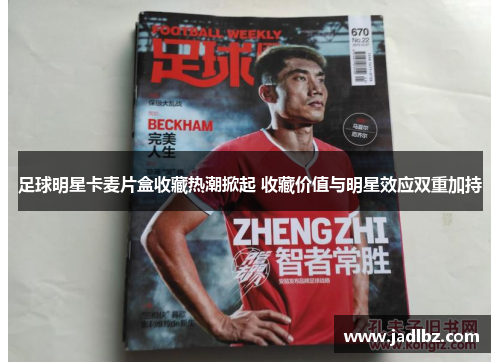 足球明星卡麦片盒收藏热潮掀起 收藏价值与明星效应双重加持