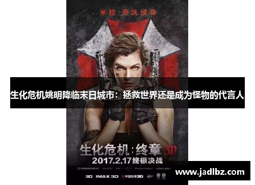 生化危机姚明降临末日城市：拯救世界还是成为怪物的代言人