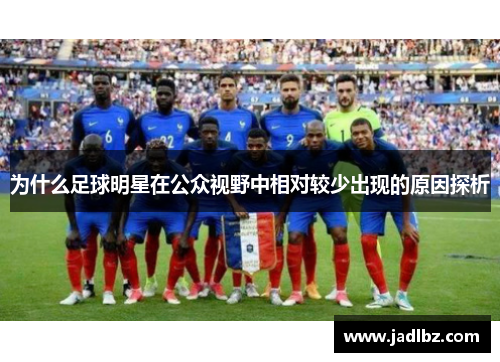为什么足球明星在公众视野中相对较少出现的原因探析