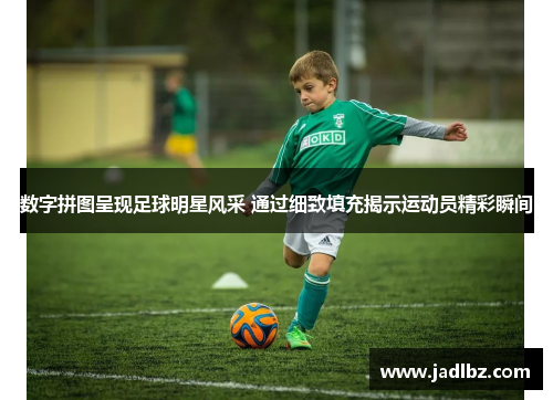 数字拼图呈现足球明星风采 通过细致填充揭示运动员精彩瞬间