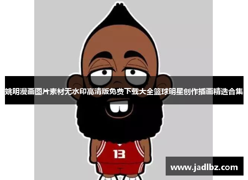姚明漫画图片素材无水印高清版免费下载大全篮球明星创作插画精选合集