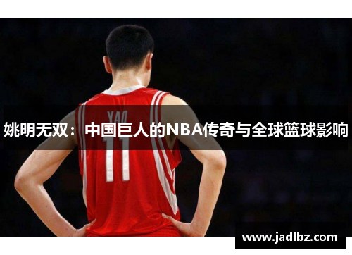 姚明无双：中国巨人的NBA传奇与全球篮球影响