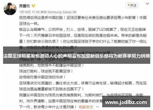 法国足球明星发布激动人心的声明宣布加盟新俱乐部将为新赛季努力拼搏