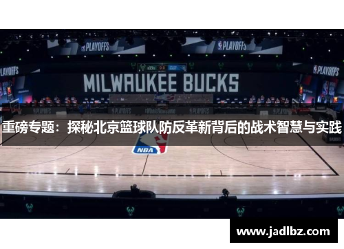 重磅专题：探秘北京篮球队防反革新背后的战术智慧与实践