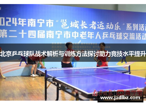 北京乒乓球队战术解析与训练方法探讨助力竞技水平提升