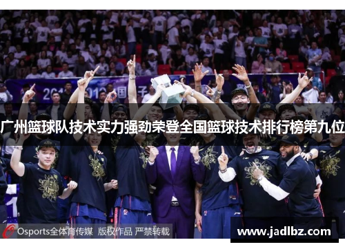 广州篮球队技术实力强劲荣登全国篮球技术排行榜第九位