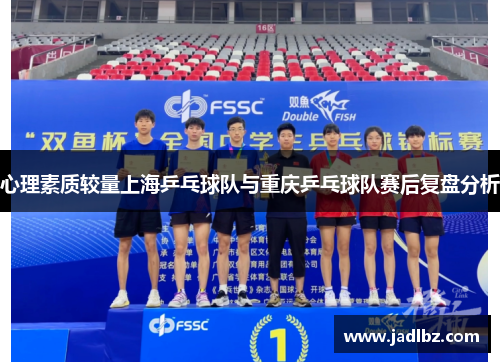 心理素质较量上海乒乓球队与重庆乒乓球队赛后复盘分析