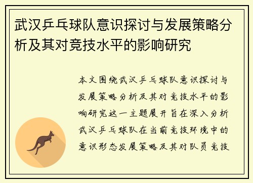 武汉乒乓球队意识探讨与发展策略分析及其对竞技水平的影响研究