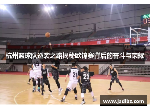 杭州篮球队逆袭之路揭秘欧锦赛背后的奋斗与荣耀