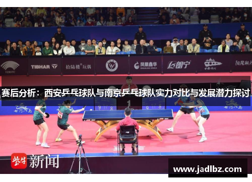 赛后分析：西安乒乓球队与南京乒乓球队实力对比与发展潜力探讨