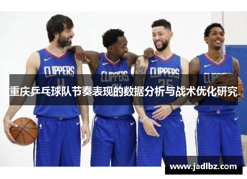 重庆乒乓球队节奏表现的数据分析与战术优化研究