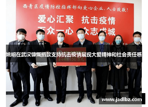 姚明在武汉慷慨捐款支持抗击疫情展现大爱精神和社会责任感