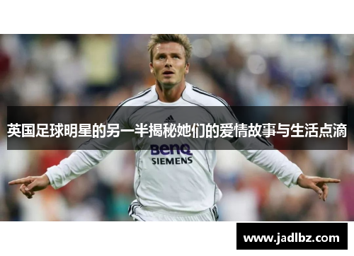 英国足球明星的另一半揭秘她们的爱情故事与生活点滴