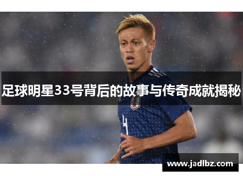 足球明星33号背后的故事与传奇成就揭秘