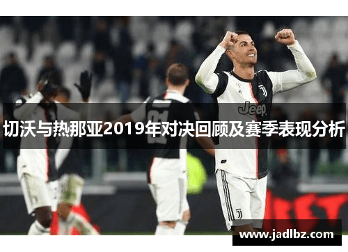 切沃与热那亚2019年对决回顾及赛季表现分析