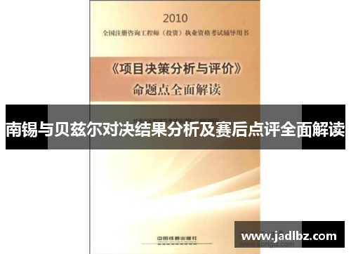南锡与贝兹尔对决结果分析及赛后点评全面解读