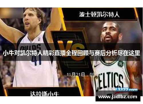 小牛对凯尔特人精彩直播全程回顾与赛后分析尽在这里