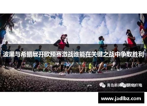 波黑与希腊展开欧预赛激战谁能在关键之战中争取胜利