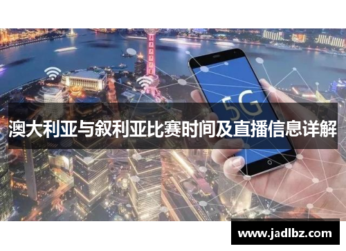 澳大利亚与叙利亚比赛时间及直播信息详解