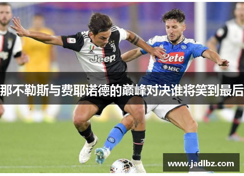 那不勒斯与费耶诺德的巅峰对决谁将笑到最后