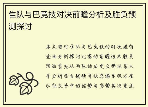 隹队与巴竞技对决前瞻分析及胜负预测探讨