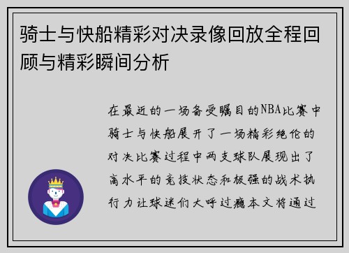 骑士与快船精彩对决录像回放全程回顾与精彩瞬间分析