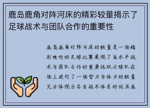 鹿岛鹿角对阵河床的精彩较量揭示了足球战术与团队合作的重要性