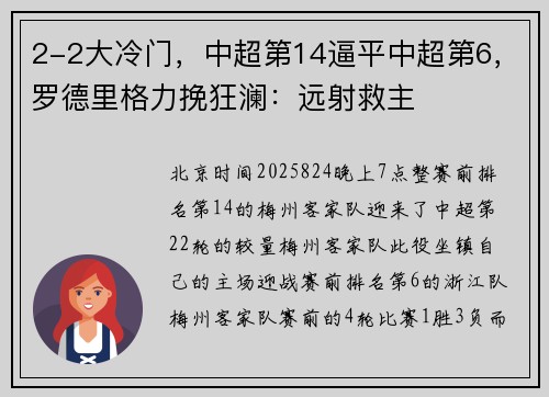 2-2大冷门，中超第14逼平中超第6，罗德里格力挽狂澜：远射救主