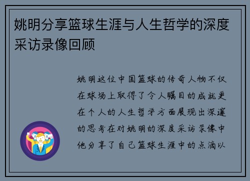 姚明分享篮球生涯与人生哲学的深度采访录像回顾