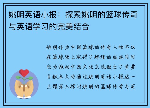 姚明英语小报：探索姚明的篮球传奇与英语学习的完美结合