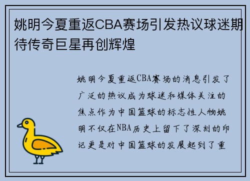 姚明今夏重返CBA赛场引发热议球迷期待传奇巨星再创辉煌
