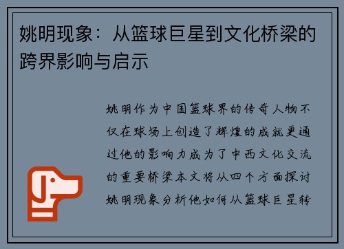 姚明现象：从篮球巨星到文化桥梁的跨界影响与启示