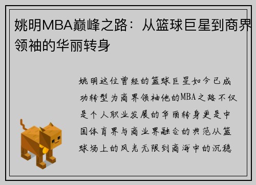 姚明MBA巅峰之路：从篮球巨星到商界领袖的华丽转身