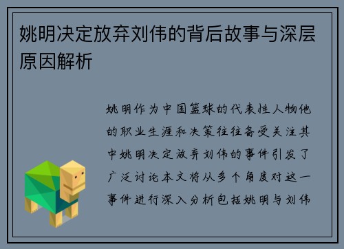 姚明决定放弃刘伟的背后故事与深层原因解析