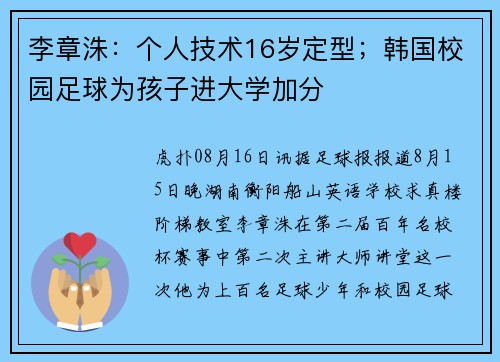 李章洙：个人技术16岁定型；韩国校园足球为孩子进大学加分