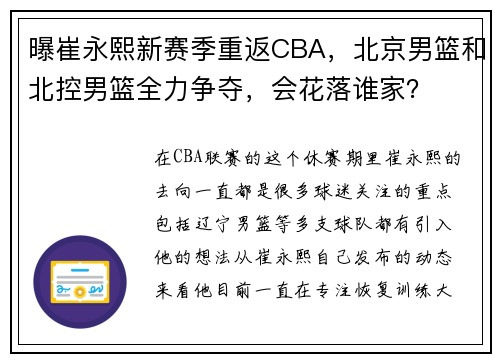 曝崔永熙新赛季重返CBA，北京男篮和北控男篮全力争夺，会花落谁家？