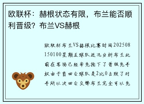 欧联杯：赫根状态有限，布兰能否顺利晋级？布兰VS赫根