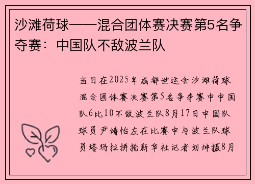 沙滩荷球——混合团体赛决赛第5名争夺赛：中国队不敌波兰队