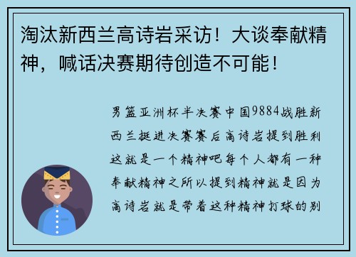 淘汰新西兰高诗岩采访！大谈奉献精神，喊话决赛期待创造不可能！