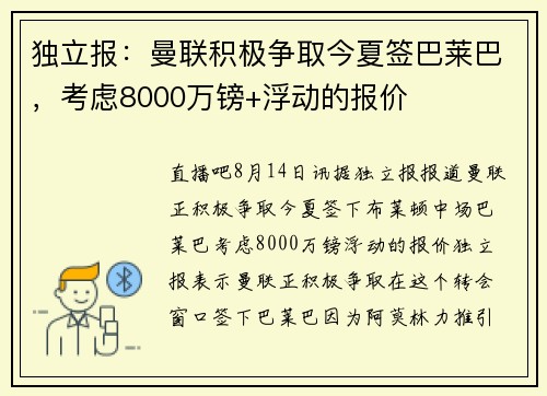 独立报：曼联积极争取今夏签巴莱巴，考虑8000万镑+浮动的报价