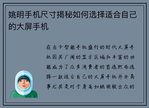 姚明手机尺寸揭秘如何选择适合自己的大屏手机