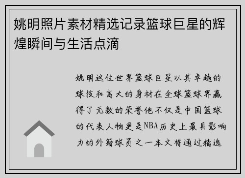 姚明照片素材精选记录篮球巨星的辉煌瞬间与生活点滴