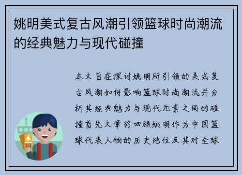 姚明美式复古风潮引领篮球时尚潮流的经典魅力与现代碰撞