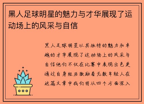 黑人足球明星的魅力与才华展现了运动场上的风采与自信
