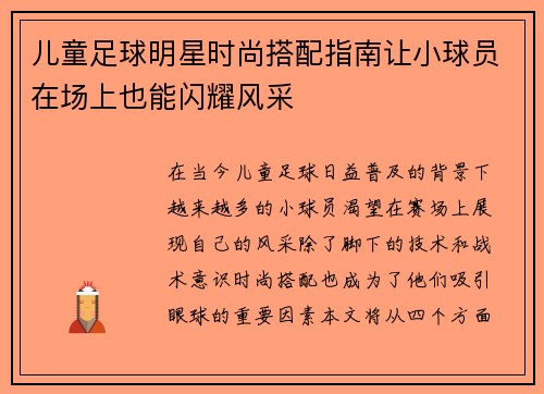 儿童足球明星时尚搭配指南让小球员在场上也能闪耀风采