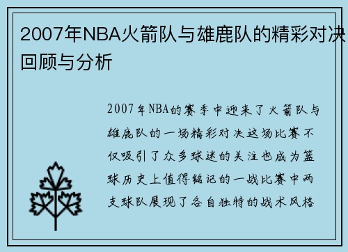 2007年NBA火箭队与雄鹿队的精彩对决回顾与分析