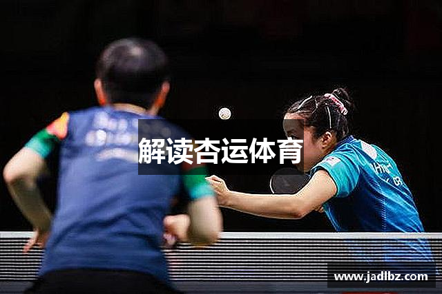解读杏运体育